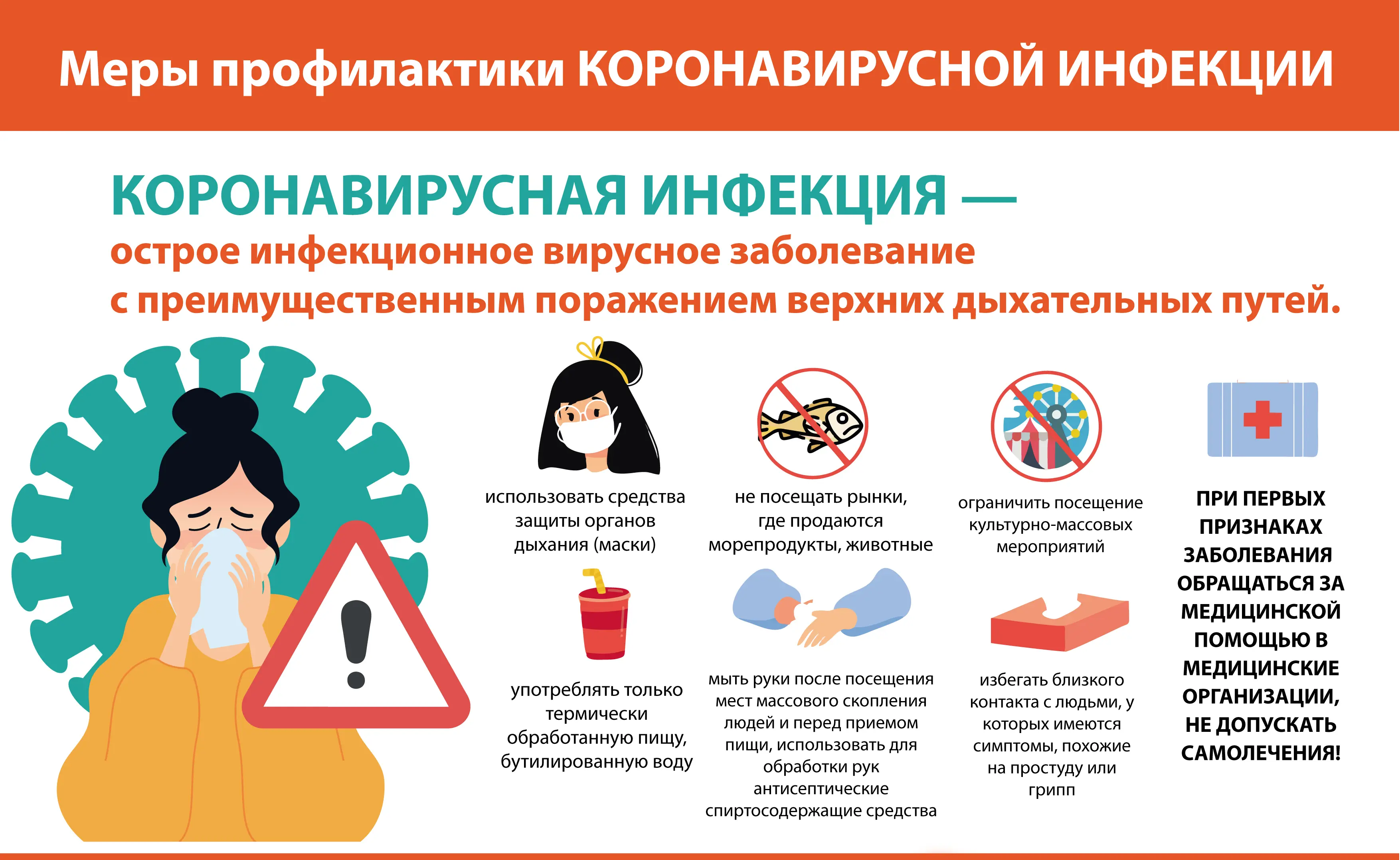 Инструкция о мерах по профилактике новой коронавирусной инфекции (2019-nCoV)